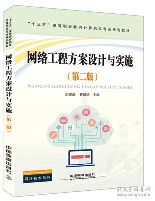 《網絡工程方案設計與實施（第二版）》 高等職業教育計算機類專業規劃教材的創新與實踐